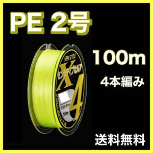 PEライン 2号 100m 4本編 黄色　イエロー　アジング　エギング