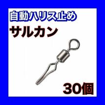 自動ハリス止め サルカン 11mm 30個 12号ラインストッパー スイベル_画像1