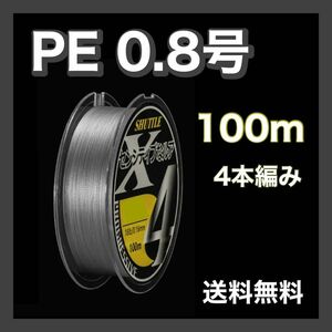 PEライン 0.8号 100m 4本編 グレー　灰色　アジング　エギング