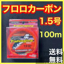 フロロカーボン1.5号　100メートル　ハリス　道糸　ショックリーダー　釣り糸_画像1