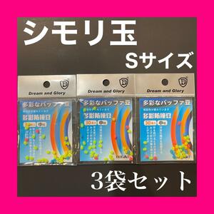 シモリ玉 Sサイズ 小　フカセ釣り 磯釣り 徳用　蛍光　ラインシステム　グレ