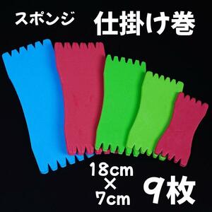 仕掛け巻き スポンジ 18ｃｍ×7ｃｍ 9枚セット 釣り　収納 サビキ