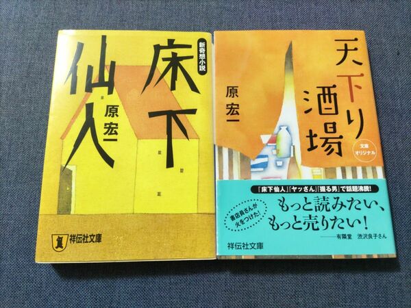 「天下り酒場」「床下仙人」 原宏一／著