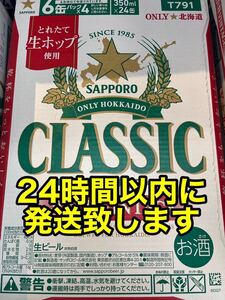 サッポロクラシック 富良野ヴィンテージ 2023年(350ml×24本) 1ケース