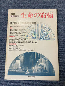 別冊　数理科学　生命の究極　現代分子生物学の最前線　遺伝　構造形成　生物の機能　サイエンス社