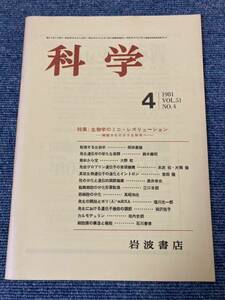 科学　1981 Vol.51 No.4 岩波書店　特集：生物学のミニ・レボリューション　細胞分化の分子生物学へ