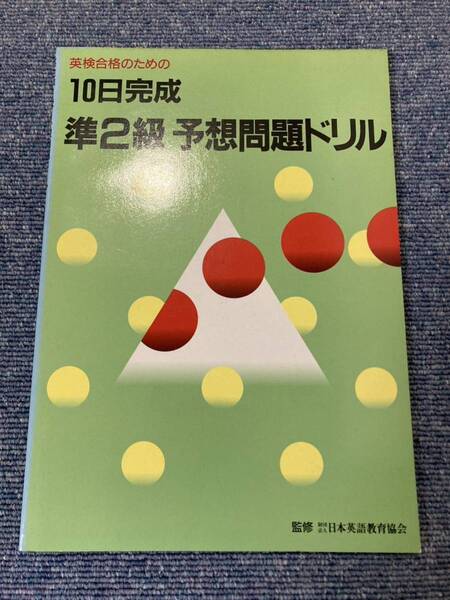 英検合格のための 10日完成 準2級予想問題ドリル 監修 日本英語教育協会 赤尾 文夫