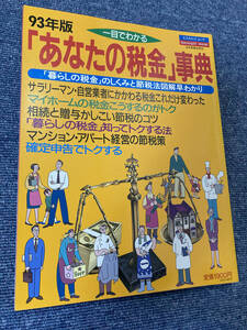 93年版　一目でわかる　あなたの税金事典　エスカルゴムック11　株式会社日本実業出版社　暮らしの税金のしくみと節税法図解早わかり