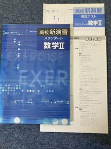 高校新演習スタンダード　数学Ⅱ 