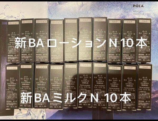 ポーラ 第六代世代BAローションN ＆ミルクN10本ずつ箱無し