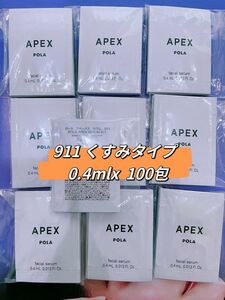 POLA アペックス セラム 911 くすみタイプ 0.4mlx 100包