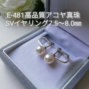 E481高品質アコヤ真珠SVイヤリング7.5～8.0㎜ ネジバネ式 シルバー パール SILVER あこや真珠