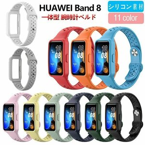 HUAWEI Band 8 交換 バンド 腕時計ベルト 一体化 シリコン素材 おしゃれ スポーツ ベルト 交換用 ベルト 替えベルト 綺麗な ★11色選択/1点