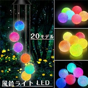 風鈴ライト LED 風鈴 ソーラー イルミネーションライト ソーラーライト 風鈴ライト 屋外LED ガーデンライト防水 夜間自動点灯 キャンプ用