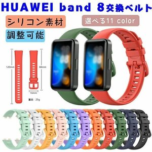 HUAWEI band 8 band HUAWEI Band 8 belt exchange belt silicon flexible huawei band 8 exchange band stylish good-looking *11 сolor selection /1 point 