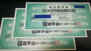 【送料無料・即決】進学会ホールディングス　株主優待券 3冊 合計9000円分（500円券×18枚）進学会、スポーツクラブZIP 　定形〒無料