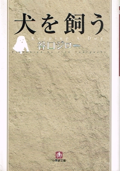 ◇◆ 送料無料 即決 ◆◇　谷口ジロー　/　犬を飼う　文庫版　◆◇ 小学館文庫 匿名配送♪