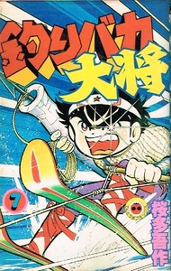 ◇◆　桜多吾作　/　釣りバカ大将　7巻　初版　◆◇ 小学館 てんとう虫コミックス 送料185円♪