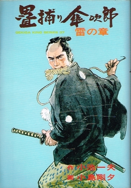 ◇◆ 送料無料 ◆◇　小島剛夕 小池一夫　/　畳捕り傘次郎　雷の章　◆◇ スタジオ・シップ 劇画キングシリーズ 即決♪