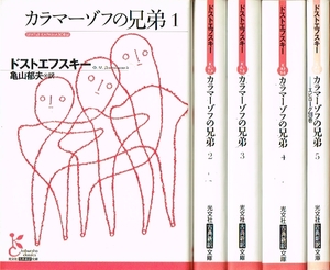 ◇◆ 送料無料 即決 ◆◇　カラマーゾフの兄弟　全5冊 セット / ドストエフスキー 亀山郁夫 ◆◇ 光文社古典新訳文庫 ドストエーフスキイ♪