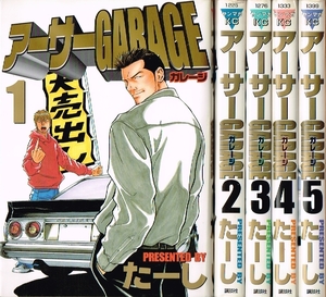 ◇◆ 送料無料 即決 ◆◇　たーし /　アーサーGARAGE　全5巻 初版 セット　◆◇ 講談社 ヤンマガKC アーサーガレージ 匿名配送♪