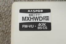 B◆未使用◇MASPRO マスプロ 衛星ミキサー MXHWD 屋外(内) 家庭用 全端子流通型 ブースター電源部 UBCBW45SS用 BPS6WB 2点まとめ ①◆_画像6