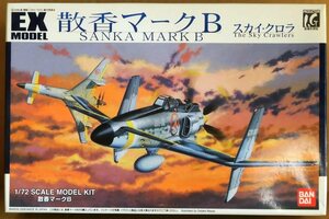 バンダイ　EXモデル　1/72　散香マークB　(2機セット)　スカイ・クロラ