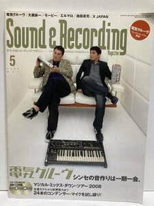 サウンド&レコーディングマガジン　2008年5月 電気グルーヴ大瀧詠一モービーエルマロ池田亮司XJAPANB-52's