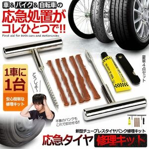 ★★[5点セット] 新型 タイヤパンク 修理 キット 車 バイク 自転車 リペアキット チューブレス ゴム材 走行中 釘 穴 車載 応急処置