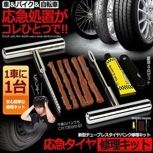 ★★新型 タイヤパンク 修理 キット 豪華5点セット 車 バイク 自転車 リペアキット チューブレス ゴム材 走行中 釘 穴 高速 応急処置