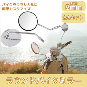 ★送料無料★17ZA/ 8mm ラウンド バイクミラー バックミラー 左右セット 凡用