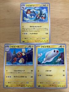 【即日発送 同梱可 3枚セット 在庫6】ポケモンカード シビルドン シビビール シビシラス 進化ライン 黒炎の支配者 sv3