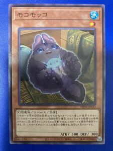 【即日発送 同梱可 在庫4】遊戯王 モコモッコ ノーマル 1枚 ファントム・ナイトメア PHNI