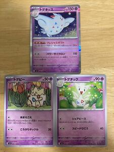 【即日発送 同梱可 3枚セット 在庫1】ポケモンカード トゲキッス R 進化ライン トゲチックトゲピー 各1枚 黒炎の支配者 sv3