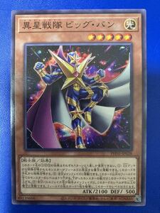 【即日発送 同梱可 在庫7】遊戯王 異星戦隊 ビッグ・バン ノーマル 1枚 ファントム・ナイトメア PHNI