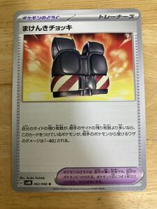 【即日発送 同梱可 在庫2】ポケモンカード まけんきチョッキ U 1枚 古代の咆哮 sv4K