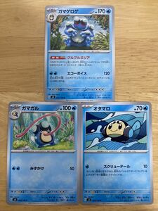 【即日発送 同梱可 3枚セット 在庫4】ポケモンカード ガマゲロゲ ガマガル オタマロ 進化ライン 黒炎の支配者 sv3