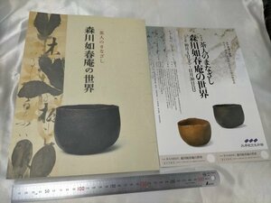 図録 茶人のまなざし 森川如春庵の世界　ちらし付　2008【ME44】