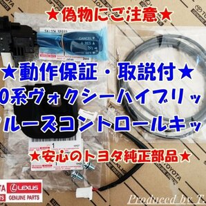 ★偽物にご注意★取説・動作保証★80系ヴォクシーハイブリッド★ノア★クルーズコントロールキット★トヨタ純正品★の画像1