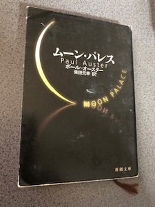 『ムーン・パレス』ポール・オースター /新潮文庫/書籍/本/小説/柴田元幸/MOON PALACE/Paul Auster