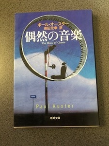 『偶然の音楽』ポール・オースター /新潮文庫/書籍/本/小説/柴田元幸/The Music Of Chance/Paul Auster