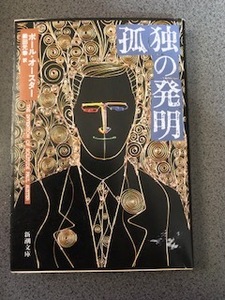 『孤独の発明』ポール・オースター /新潮文庫/書籍/本/小説/柴田元幸/The Invention Of Solitude/Paul Auster