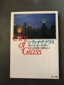 『シティ・オヴ・グラス』ポール・オースター /角川文庫/書籍/本/小説/ 山本楡美子/郷原宏/City Of Glass/Paul Auster