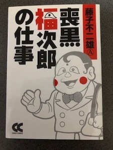 コミック『喪黒福次郎の仕事』藤子不二雄A / 中公文庫 / 漫画 / マンガ / 笑ゥせぇるすまん