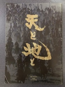  movie [ heaven . ground .] pamphlet / catalog / Kadokawa spring ./ Komuro Tetsuya /. tree . Akira / Tsu river ../.. temperature ./ on Japanese cedar . confidence / Takeda Shingen /HEAVEN and EARTH