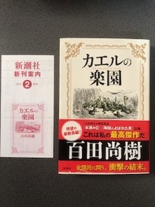 『カエルの楽園』百田尚樹【帯付き/初版】新潮社 / 単行本 / ハードカバー / 書籍 / 小説