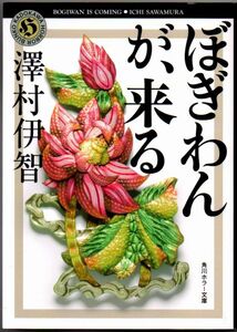 101* ぼぎわんが、来る 澤村伊智 角川ホラー文庫