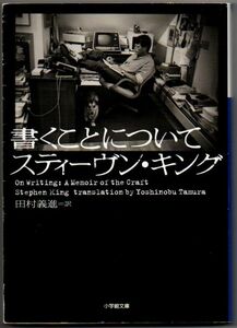 113* 書くことについて スティーヴン・キング 小学館文庫