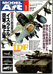 108* モデルアート NODEL Art 2013年01月号 No.860 孤高の最強軍団 イスラエル空軍/地上軍