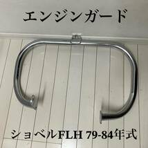 エンジンガード★ショベル FLH 1979-84年式 後期　ショベル ハーレー 純正 バンパー 転倒防止 バイク 当時物 アメリカン シルバー 美品_画像1